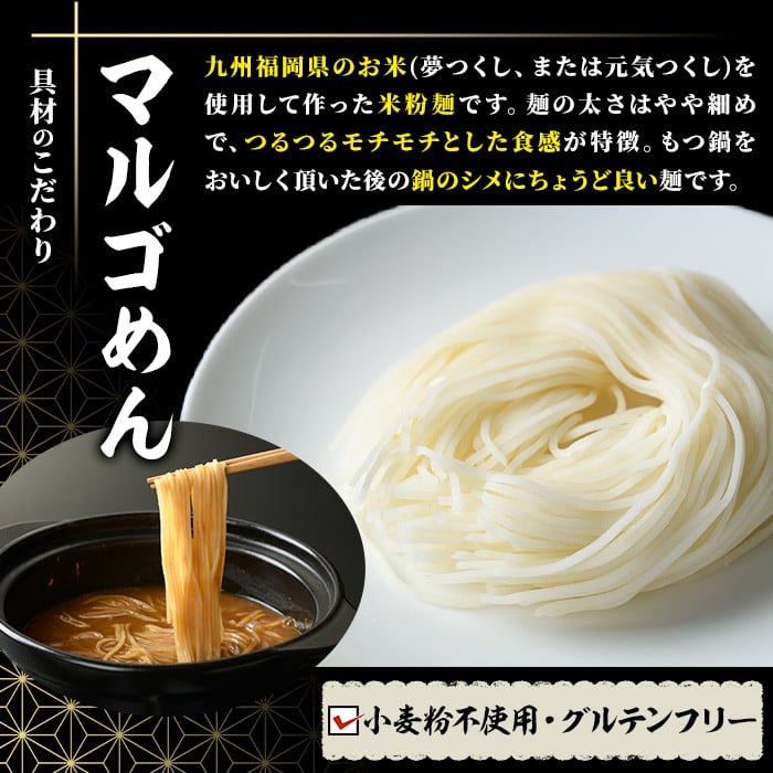 国産牛もつ鍋 みそ味 〆のマルゴめんは福岡県産の米粉麺(計4人前)モツ鍋 もつ鍋セット 国産 味噌 牛モツ ホルモン＜離島配送不可＞【ksg0360-B】【マル五】