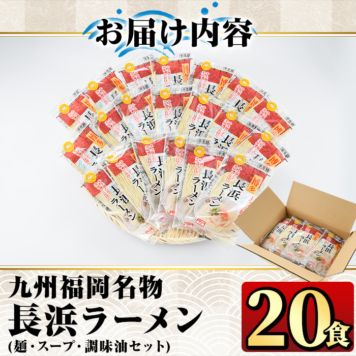 九州福岡名物長浜豚骨ラーメン(20食)豚骨 半生麺 常温 常温保存【ksg0362】【マル五】