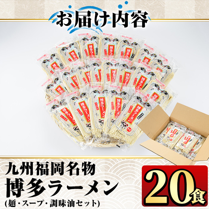 九州福岡名物博多豚骨ラーメン(20食) 豚骨 半生麺 常温 常温保存【ksg0363】【マル五】