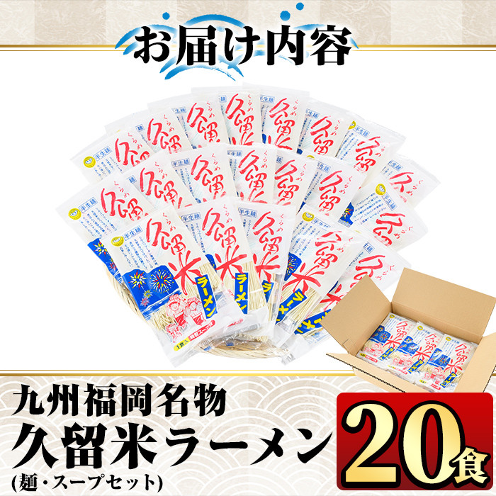 九州福岡名物久留米豚骨ラーメン(20食)豚骨 半生麺 常温 常温保存【ksg0364】【マル五】
