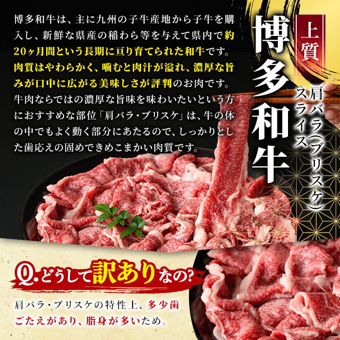 ＜訳あり＞博多和牛肩バラ(ブリスケ)スライス(600g) 牛肉 黒毛和牛 国産 すき焼き しゃぶしゃぶ 煮込み料理 化粧箱 贈答 ギフト プレゼント ＜離島配送不可＞【ksg0365】【MEATPLUS】
