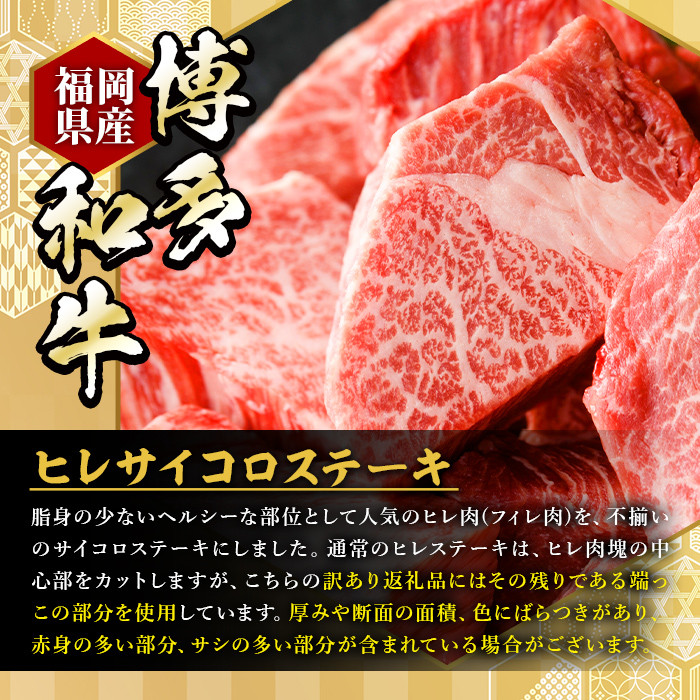 ＜訳あり・不揃い＞博多和牛ヒレサイコロステーキ(600g) 牛肉 黒毛和牛 国産 ステーキ ＜離島配送不可＞【ksg0421】【久田精肉店】