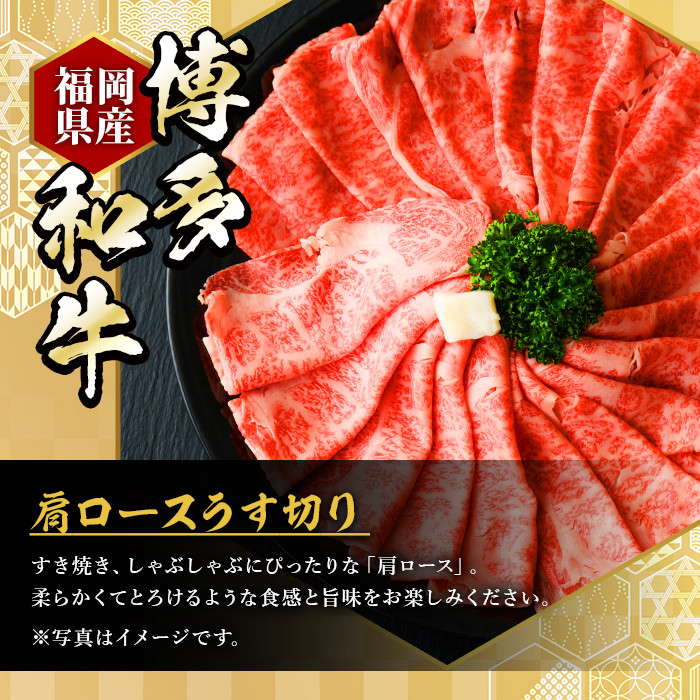 博多和牛肩ロースうす切り(500g×2P・計1kg) 牛肉 黒毛和牛 国産 すき焼き 焼き肉 焼肉 しゃぶしゃぶ 鍋 ＜離島配送不可＞【ksg0425】【久田精肉店】