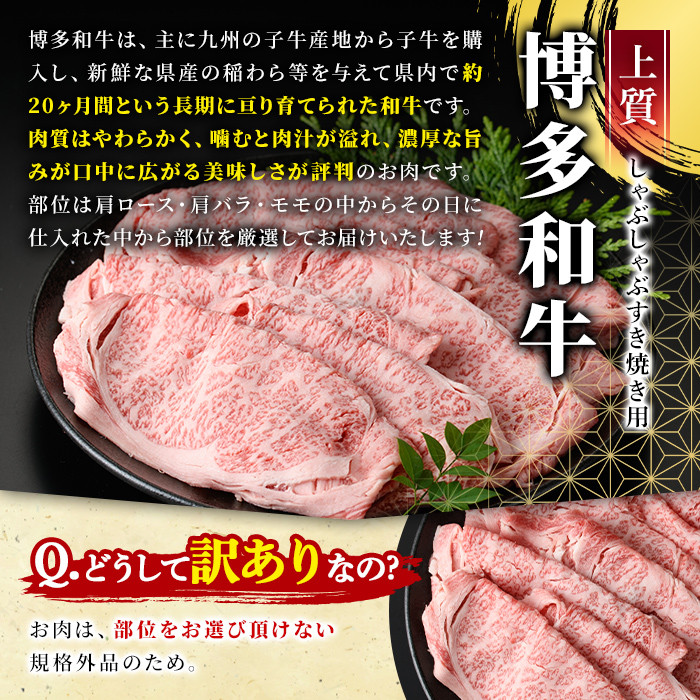 ＜訳あり＞博多和牛しゃぶしゃぶすき焼き用(肩ロース肉・肩バラ肉・モモ肉)(700g)牛肉 黒毛和牛 国産 すき焼き 焼き肉 焼肉 しゃぶしゃぶ 鍋＜離島配送不可＞【ksg0440】【MEATPLUS】