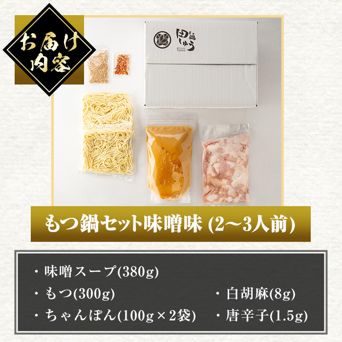 博多もつ鍋専門店「もつ鍋田しゅう」のもつ鍋セット 味噌味(2～3人前)モツ鍋 もつ鍋セット 国産牛 冷凍 みそ 牛モツ 小腸 ホルモン ちゃんぽん＜離島配送不可＞【ksg0464-A】【田しゅう】