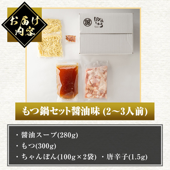 博多もつ鍋専門店「もつ鍋田しゅう」のもつ鍋セット 醤油味(2～3人前)モツ鍋 もつ鍋セット 国産牛 冷凍 しょうゆ 牛モツ 小腸 ホルモン ちゃんぽん＜離島配送不可＞【ksg0464-B】【田しゅう】