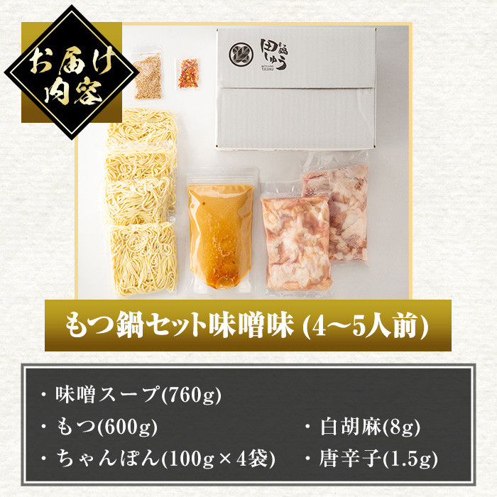 博多もつ鍋専門店「もつ鍋田しゅう」のもつ鍋セット 味噌味(4～5人前)モツ鍋 もつ鍋セット 国産牛 冷凍 みそ 牛モツ 小腸 ホルモン ちゃんぽん＜離島配送不可＞【ksg0466-A】【田しゅう】