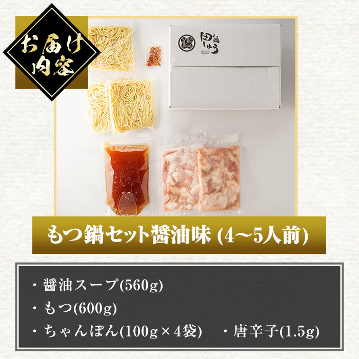 博多もつ鍋専門店「もつ鍋田しゅう」のもつ鍋セット 醤油味(4～5人前)モツ鍋 もつ鍋セット 国産牛 冷凍 しょうゆ 牛モツ 小腸 ホルモン ちゃんぽん＜離島配送不可＞【ksg0466-B】【田しゅう】