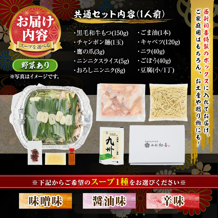 黒毛和牛もつ鍋セット(野菜あり)辛味(1人前)辛味(1人前) モツ鍋 もつ鍋セット 国産牛 牛モツ 小腸 ホルモン 野菜つき 豆腐 ちゃんぽん ＜離島配送不可＞【ksg0477-C】【西新初喜】