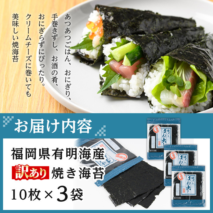 ＜ポスト投函でお届け・訳あり・キズ＞海苔 福岡県産有明のり(全型30枚)のり 焼海苔 有明海 のり巻き 巻きずし おにぎり 常温 常温保存【ksg0496】【朝ごはん本舗】