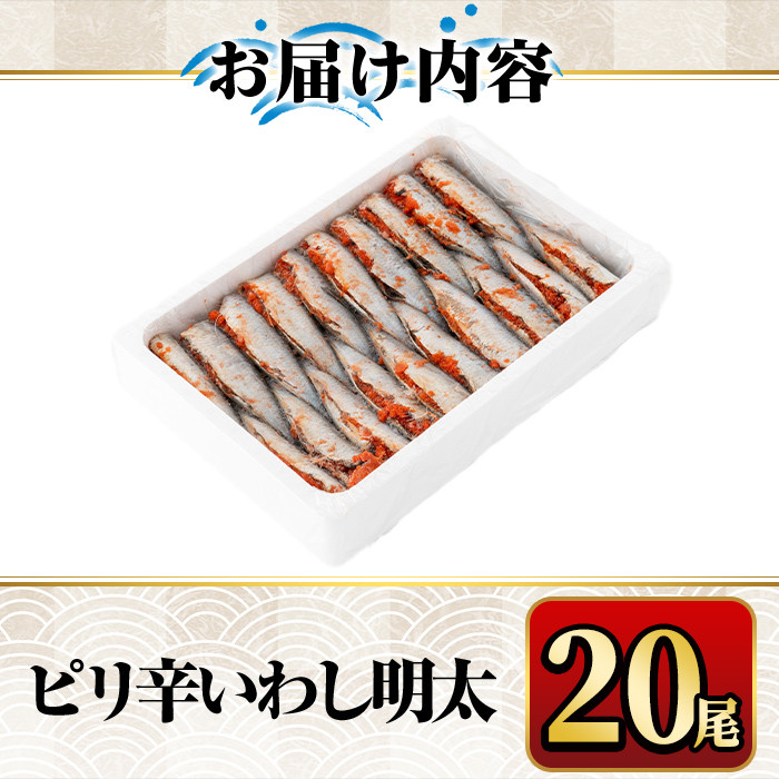 ピリ辛いわし明太(20尾)明太子 めんたいこ イワシ 鰯 海鮮 魚介類 惣菜 加工品 おかず おつまみ 福岡＜離島配送不可＞【ksg0527】【マル五】