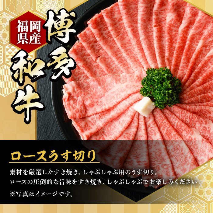 ＜定期便・全10回(連続)＞博多和牛ロースうす切り(総量10kg・約1kg×10回) 牛肉 黒毛和牛 国産 すき焼き しゃぶしゃぶ 肉じゃが カレー 焼肉 ＜離島配送不可＞【ksg0994】【久田精肉店】