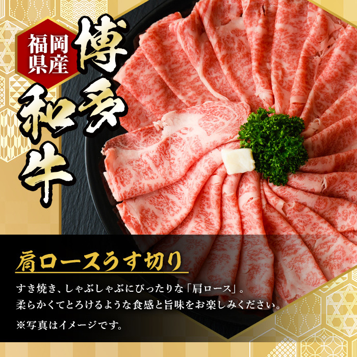 ＜定期便・全10回(連続)＞博多和牛肩ロースうす切り(総量10kg・約1kg×10回) 牛肉 黒毛和牛 国産 すき焼き しゃぶしゃぶ 肉じゃが カレー 焼肉＜離島配送不可＞【ksg1030】【久田精肉店】