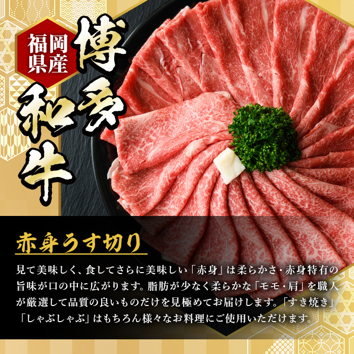 ＜定期便・全6回(隔月)＞博多和牛赤身うす切り(総量6kg・約1kg×6回) 牛肉 黒毛和牛 国産 すき焼き しゃぶしゃぶ 肉じゃが カレー 焼肉 ＜離島配送不可＞【ksg1090】【久田精肉店】