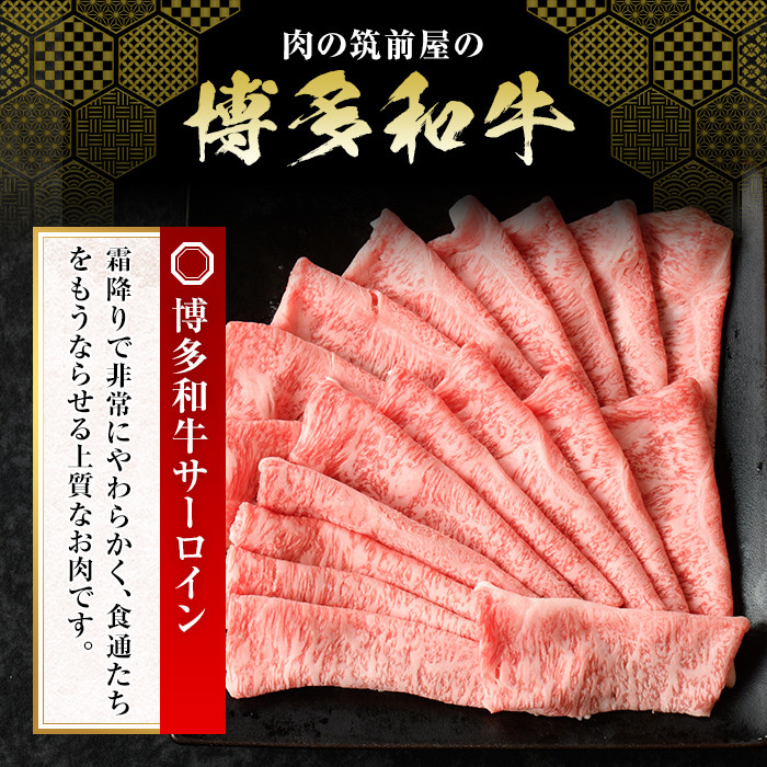 博多和牛サーロインしゃぶしゃぶ用(500g) 牛肉 国産 福岡県産 冷凍 シャブシャブ＜離島配送不可＞【ksg1205】【肉の筑前屋】