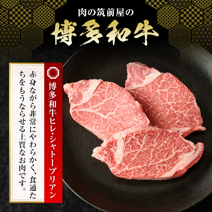 博多和牛ヒレ・シャトーブリアン(3枚入り・計450g) 牛肉 国産 ひれ肉＜離島配送不可＞【ksg1207】【肉の筑前屋】