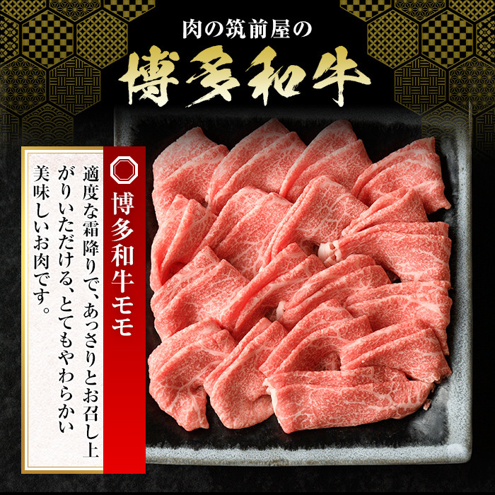 博多和牛モモすき焼き・しゃぶしゃぶ用(300g)牛肉 国産 福岡県産 霜降り 冷凍 シャブシャブ スキヤキ もも肉 モモ肉＜離島配送不可＞【ksg1208】【肉の筑前屋】