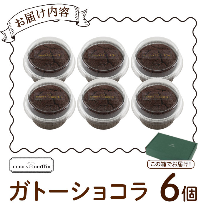 カップガトーショコラ(6個)お菓子 手作り スイーツ チョコレートケーキ チョコレート カップケーキ お土産 グルテンフリー ヴィーガン＜離島配送不可＞【ksg1216】【nono'smuffin】