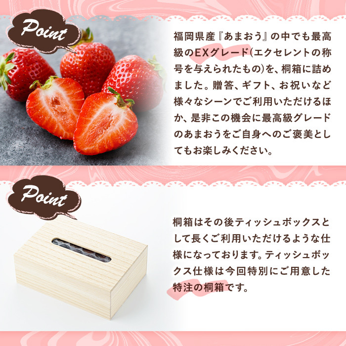 ＜先行予約受付中・数量限定＞2026年2月からお届け！プレミアムあまおうEX ティッシュボックス用特別仕様の桐箱入り(約400g) 苺 いちご イチゴ フルーツ 果物 くだもの 手作り スイーツ ギフト 贈答 ＜離島配送不可＞【ksg1251】【THE FARM_strawberry】