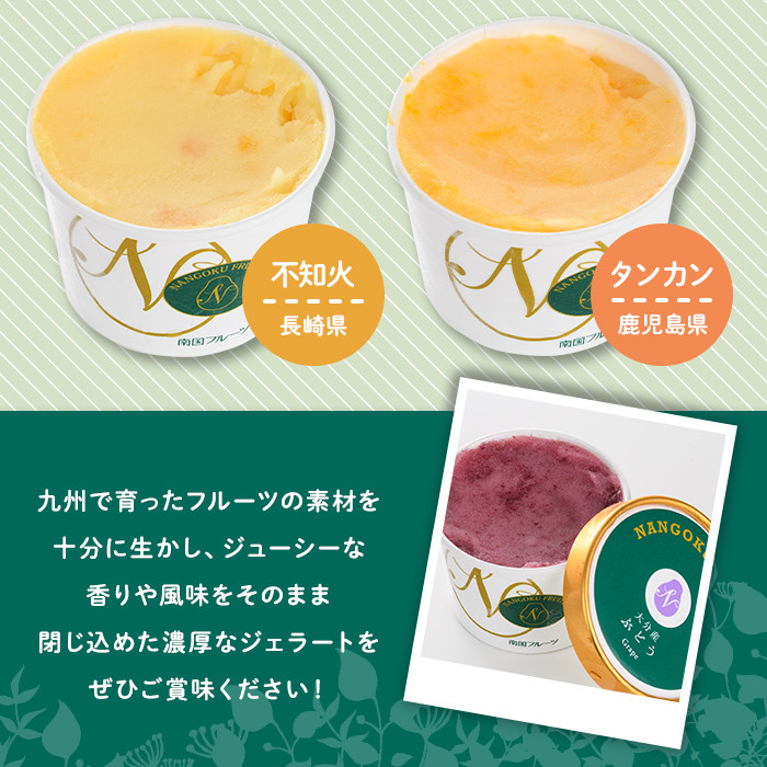 九州ジェラートセット(9個入) アイス アイスクリーム 苺 いちご イチゴ あまおう ぶどう マンゴー メロン もも モモ 桃 パイナップル パイン 不知火 しらぬい タンカン たんかん フルーツ 国産 スイーツ＜離島配送不可＞【ksg1284】【南国フルーツ】