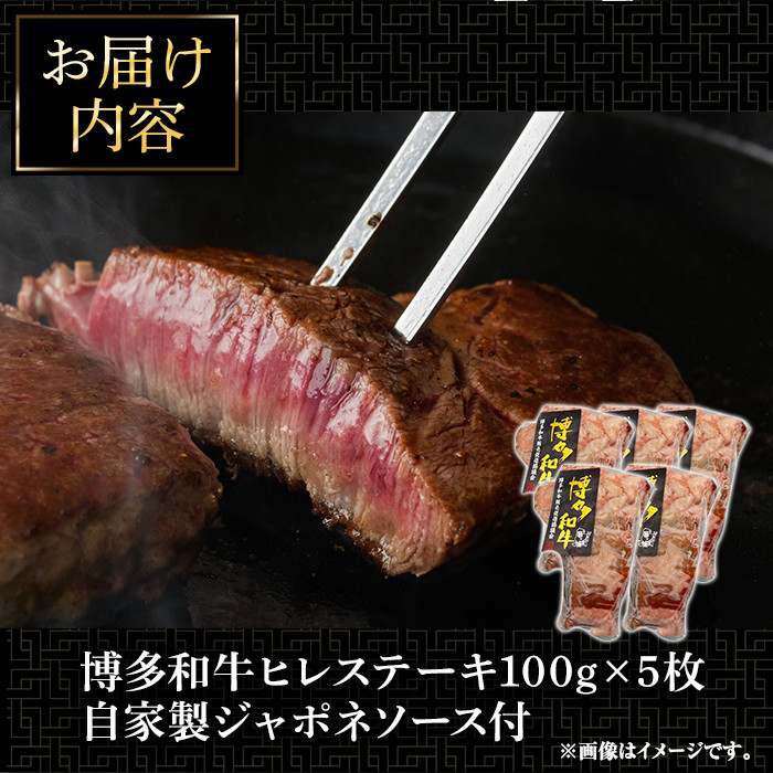 博多和牛ヒレステーキ 自家製ジャポネソース付(100g×5枚)牛肉 和牛 博多和牛 国産 ステーキ ヒレ肉＜離島配送不可＞【ksg1286】【くしだ企画】