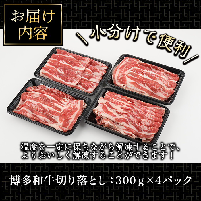 博多和牛切り落とし(300g×4パック・計1.2kg)牛肉 和牛 博多和牛 国産 切り落とし 小分け バラ モモ スネ＜離島配送不可＞【ksg1287】【くしだ企画】