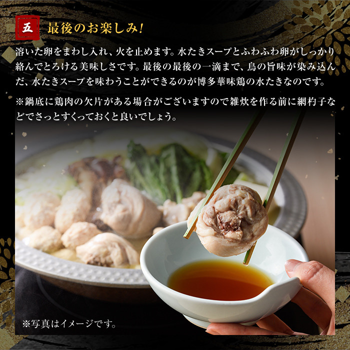 博多華味鳥 水たきセット(6～8人前)水炊き 鶏肉 鳥肉 とりにく 鍋 スープ つくね ポン酢 柚子胡椒 柚子こしょう ＜離島配送不可＞ 【ksg1293】【水たき料亭 博多華味鳥】