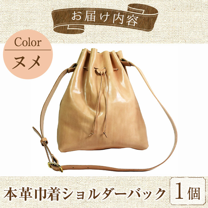 巾着ショルダーバック 国産本革使用N-0173(1点) 鞄 バック バッグ カバン レザー 国産 日本製 牛革 ヌメ革 革製品 手作り 男性 女性 レディース メンズ【ksg1306】【Zenis】