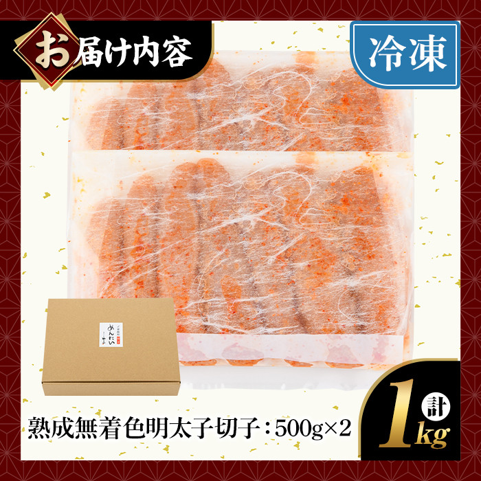 ＜訳あり＞やまや熟成無着色明太子(計1kg・500g×2)＜離島配送不可＞明太子 切子 無着色 訳あり 海鮮 小分け ご飯のお供 おつまみ おかず 惣菜 海鮮 パスタ 福岡ふるさと納税限定【ksg1312】【やまや】