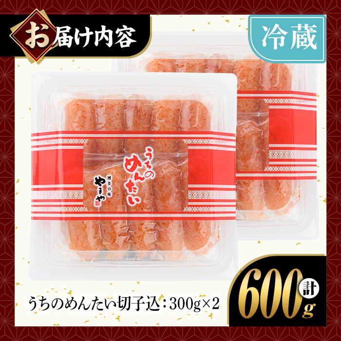 やまや うちのめんたい切子込(計600g・300g×2)＜離島配送不可＞明太子 海鮮 うちのめんたい 小分け ご飯のお供 おつまみ おかず 惣菜 海鮮 パスタ 福岡 ふるさと納税限定【ksg1313】【やまや】
