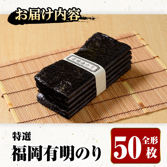 特選福岡有明のり(全形50枚)のり 海苔 全形 福岡有明のり 有明海 手巻き 乾物 のり巻き 巻き寿司 常温 常温保存【ksg1326】【城戸酒店】