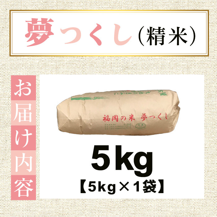 ＜先行予約受付中！2025年10月から2026年4月末にかけて順次発送予定＞津田くん農園の夢つくし(5kg) お米 白米 5キロ ごはん ご飯 【ksg1327】【くしだ企画】