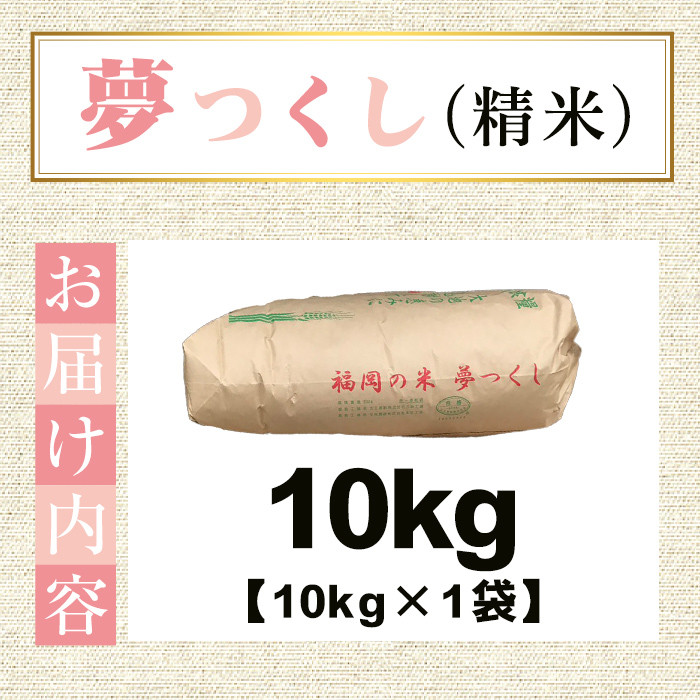 ＜先行予約受付中！2025年10月から2026年4月末にかけて順次発送予定＞津田くん農園の夢つくし(10kg) お米 白米 10キロ ごはん ご飯 【ksg1328】【くしだ企画】