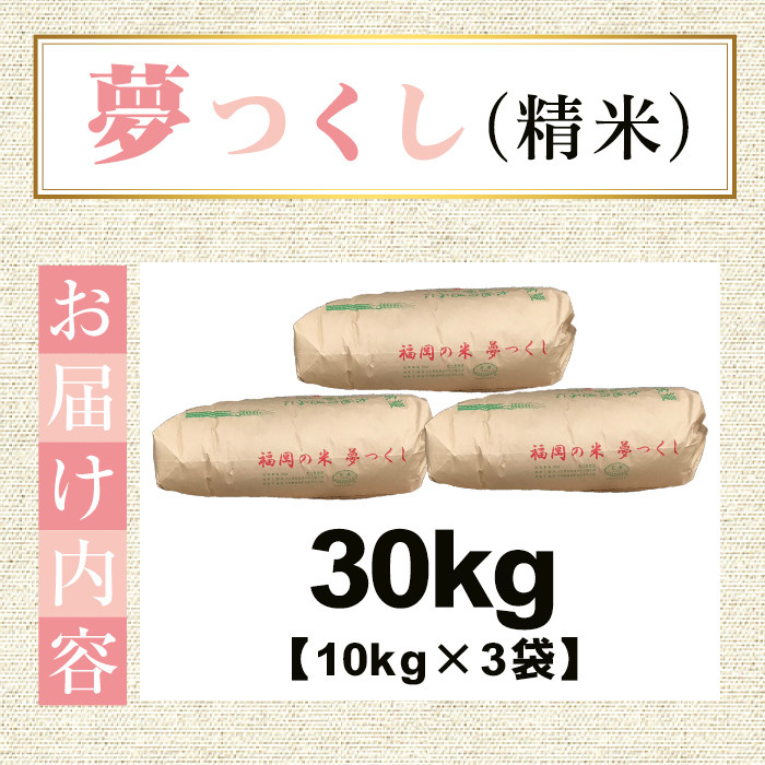 ＜先行予約受付中！2025年10月から2026年4月末にかけて順次発送予定＞津田くん農園の夢つくし(30kg・10kg×3袋) お米 白米 30キロ ごはん ご飯 【ksg1329】【くしだ企画】