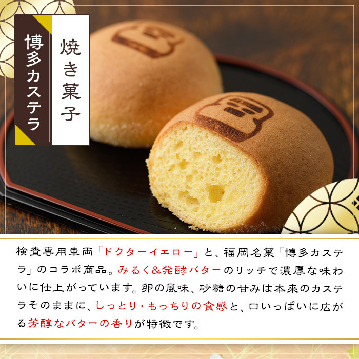 博多カステラ(計12個・6個入×2箱) 博多カステラ(計12個・6個入×2箱) お菓子 おかし 和菓子 焼き菓子 焼菓子 スイーツ ドクターイエローパッケージ みるく＆発酵バター味 お土産 小分け 個包装 常温 常温保存【ksg1339】【富貴】