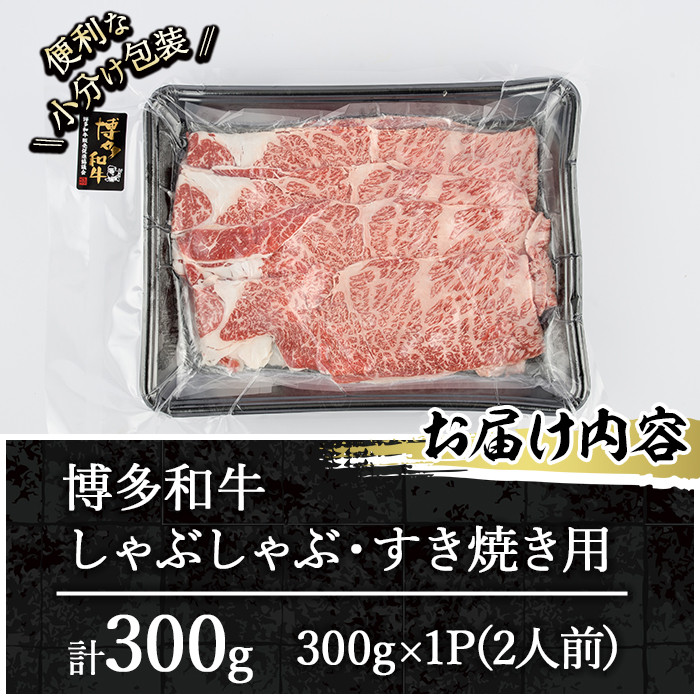 博多和牛 しゃぶしゃぶ・すき焼き用(計300g)＜離島配送不可＞ ザブトン 肩ロース芯 スライス 牛肉 黒毛和牛 国産 2人前【ksg1340】【おどろきっちん】