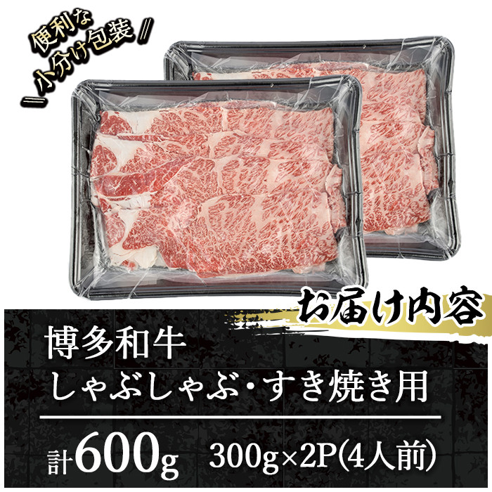 博多和牛 しゃぶしゃぶ・すき焼き用(計600g・300g×2パック)＜離島配送不可＞ザブトン 肩ロース芯 スライス 牛肉 黒毛和牛 国産 4人前【ksg1341】【おどろきっちん】