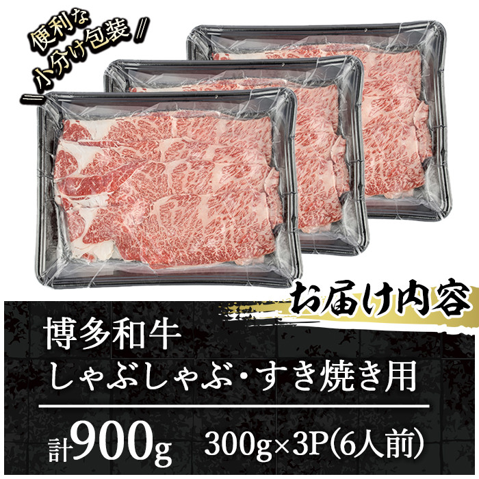 博多和牛 しゃぶしゃぶ・すき焼き用(計900g・300g×3パック)＜離島配送不可＞ ザブトン 肩ロース芯 スライス 牛肉 黒毛和牛 国産 6人前【ksg1342】【おどろきっちん】