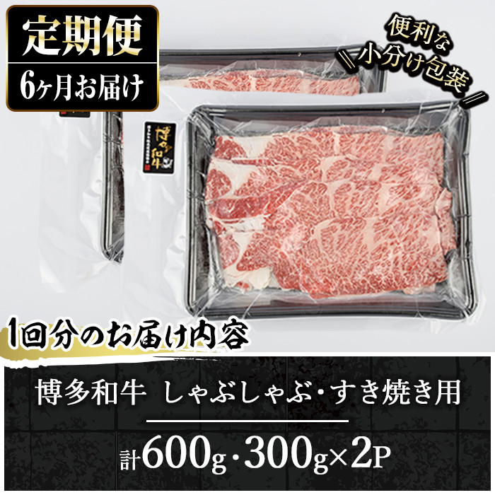 ＜定期便・全6回(連続)＞博多和牛 しゃぶしゃぶ・すき焼き用(総量約3.6kg・300g×2パック×6回) ＜離島配送不可＞ザブトン 肩ロース芯 スライス 牛肉 黒毛和牛 国産 【ksg1343】【おどろきっちん】