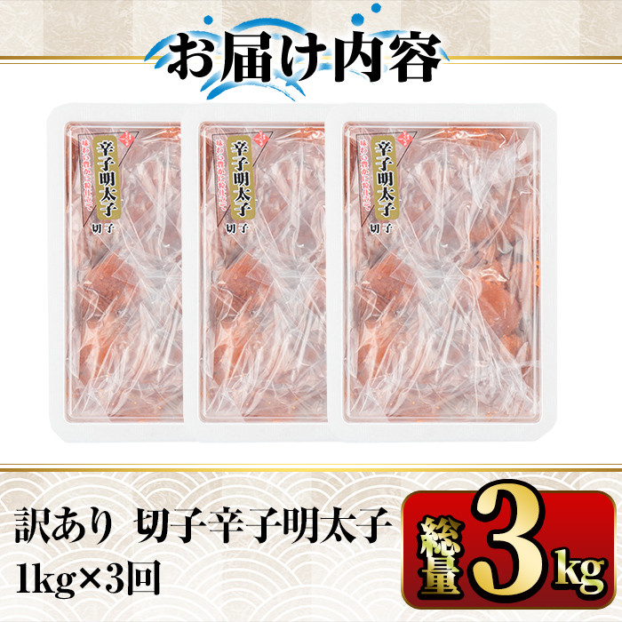 【ksg1351】＜定期便・全3回(連続)＞訳あり 切子 博多辛子明太子(総量3kg・1kg×3回)  ＜離島配送不可＞【マル五】