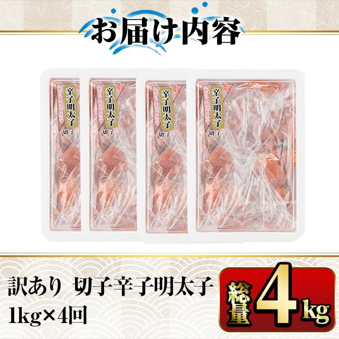 【ksg1352】＜定期便・全4回(連続)＞訳あり 切子 博多辛子明太子(総量4kg・1kg×4回)  ＜離島配送不可＞【マル五】