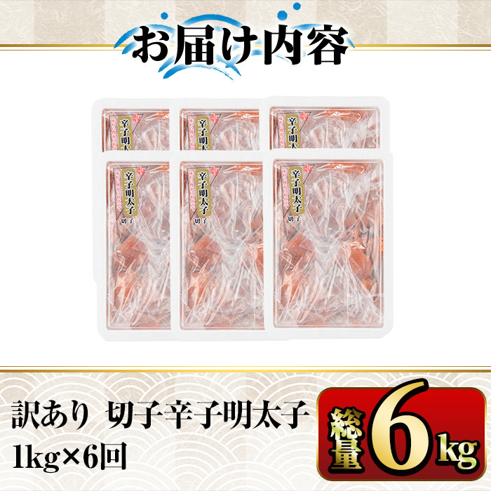 【ksg1353】＜定期便・全6回(連続)＞訳あり 切子 博多辛子明太子(総量6kg・1kg×6回)  ＜離島配送不可＞【マル五】