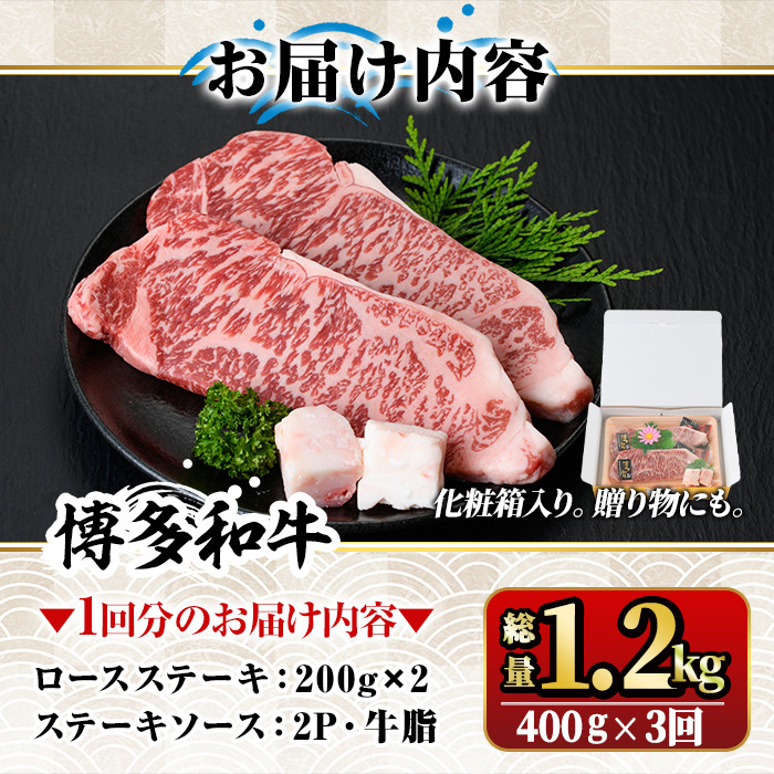 【ksg1357】＜定期便・全3回(連続)＞博多和牛A5～A4 ロースステーキ ソース付(総量1.2kg) 牛肉 黒毛和牛 国産 霜降り 化粧箱 贈答 ギフト プレゼント ＜離島配送不可＞【マル五】