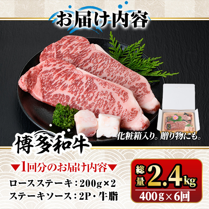 【ksg1359】＜定期便・全6回(連続)＞博多和牛A5～A4 ロースステーキ ソース付(総量2.4kg) 牛肉 黒毛和牛 国産 霜降り 化粧箱 贈答 ギフト プレゼント ＜離島配送不可＞【マル五】