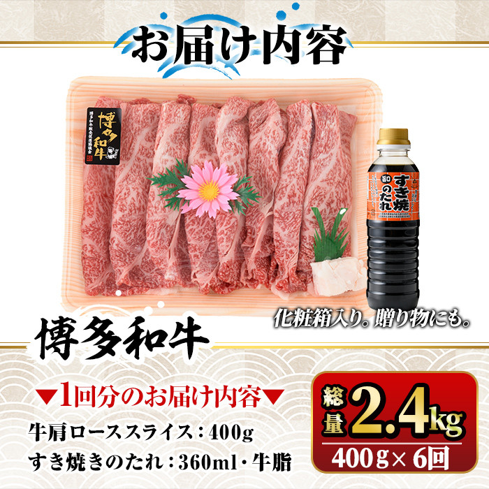 【ksg1364】＜定期便・全6回(連続)＞博多和牛A5～A4 肩ローススライス すき焼きたれ付(総量2.4kg) 牛肉 黒毛和牛 国産 霜降り 化粧箱 贈答 ギフト プレゼント ＜離島配送不可＞【マル五】