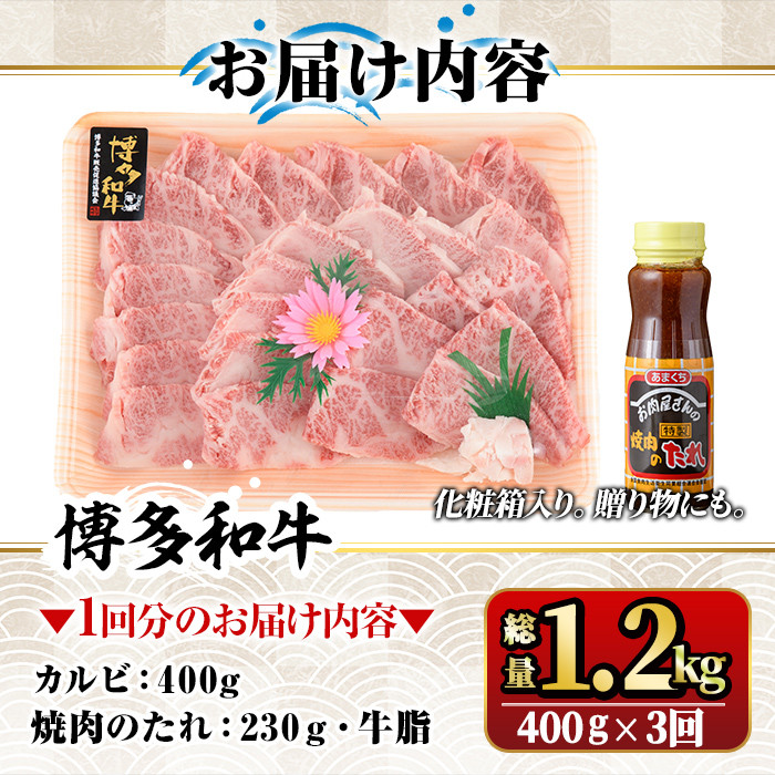 【ksg1365】＜定期便・全3回(連続)＞博多和牛A5～A4 カルビ 焼肉たれ付(総量1.2kg) 牛肉 黒毛和牛 国産 霜降り 化粧箱 贈答 ギフト プレゼント ＜離島配送不可＞【マル五】