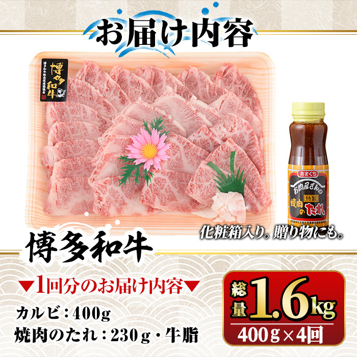 【ksg1366】＜定期便・全4回(連続)＞博多和牛A5～A4 カルビ 焼肉たれ付(総量1.6kg) 牛肉 黒毛和牛 国産 霜降り 化粧箱 贈答 ギフト プレゼント ＜離島配送不可＞【マル五】