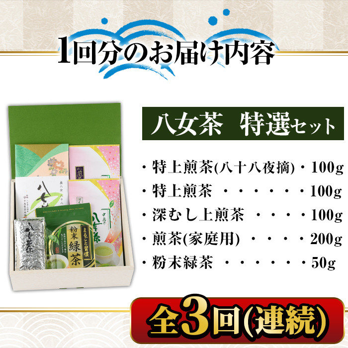 【ksg1371】＜定期便・全3回(連続)＞福岡銘茶八女茶 特選セット(総量1.65kg)【マル五】