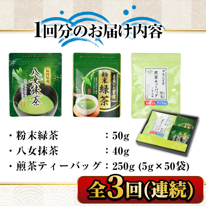 【ksg1374】＜定期便・全3回(連続)＞福岡銘茶八女茶 急須要らずのお手軽セット(便利なチャック付)(総量1.02kg)【マル五】