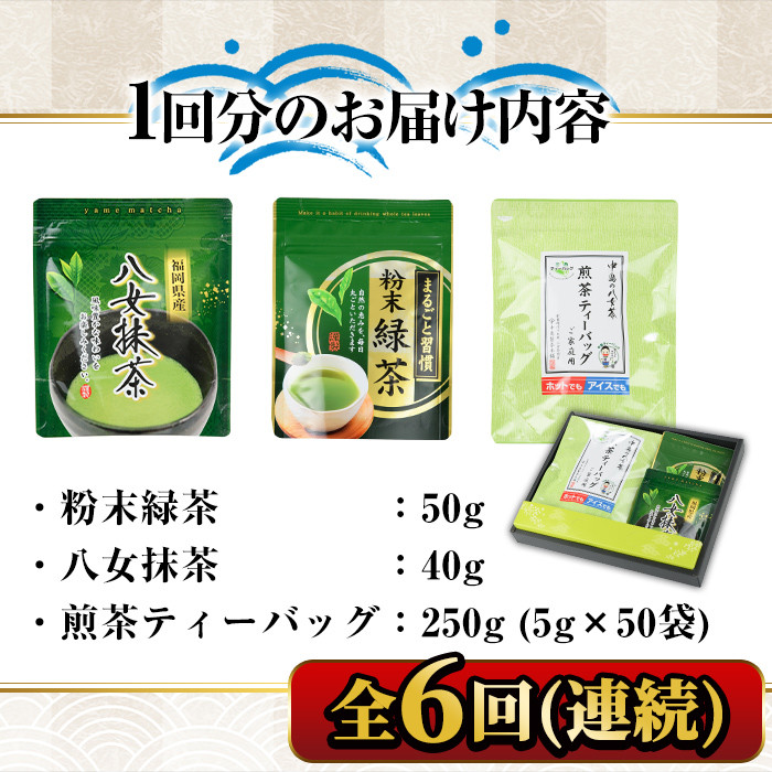 【ksg1376】＜定期便・全6回(連続)＞福岡銘茶八女茶 急須要らずのお手軽セット(便利なチャック付)(総量2.04kg)【マル五】